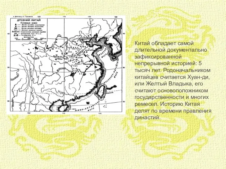 Китай обладает самой длительной документально зафиксированной непрерывной историей: 5 тысяч лет.