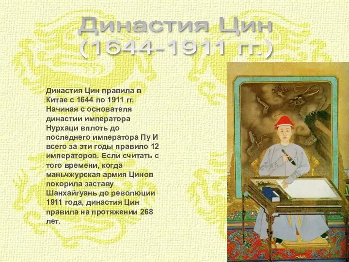 Династия Цин (1644-1911 гг.) Династия Цин правила в Китае с 1644