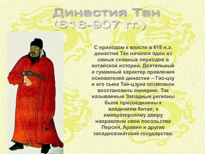 Династия Тан (618-907 гг.) С приходом к власти в 618 н.э.