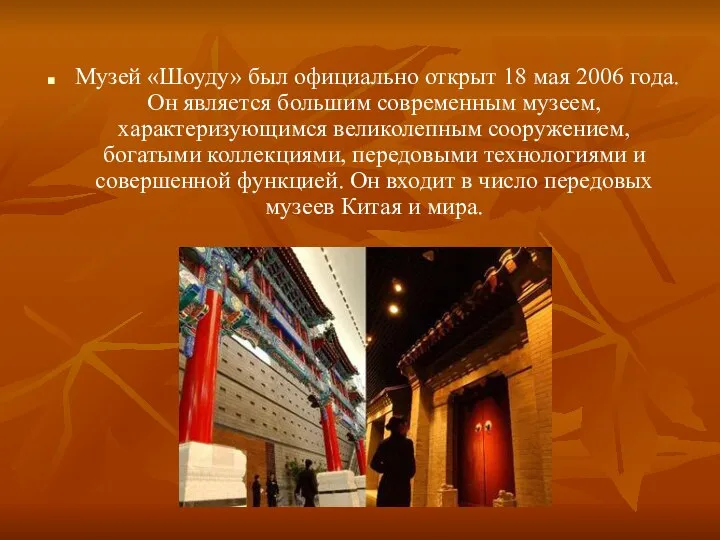 Музей «Шоуду» был официально открыт 18 мая 2006 года. Он является