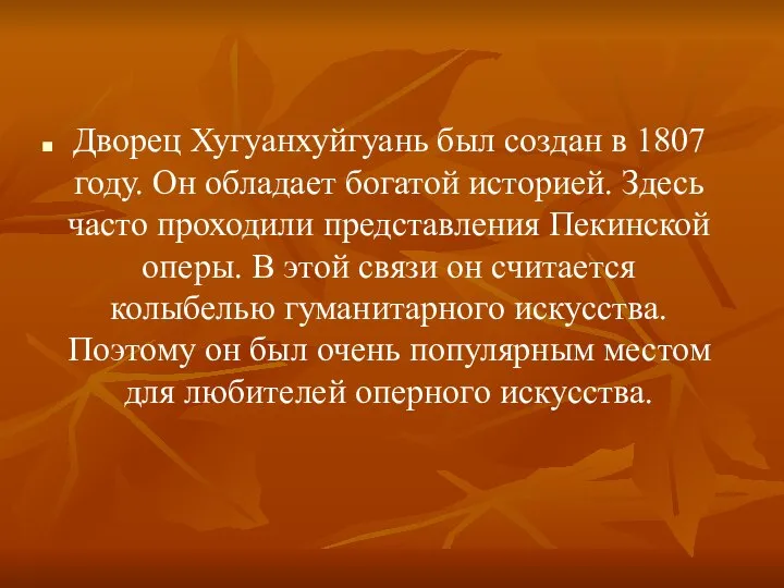 Дворец Хугуанхуйгуань был создан в 1807 году. Он обладает богатой историей.