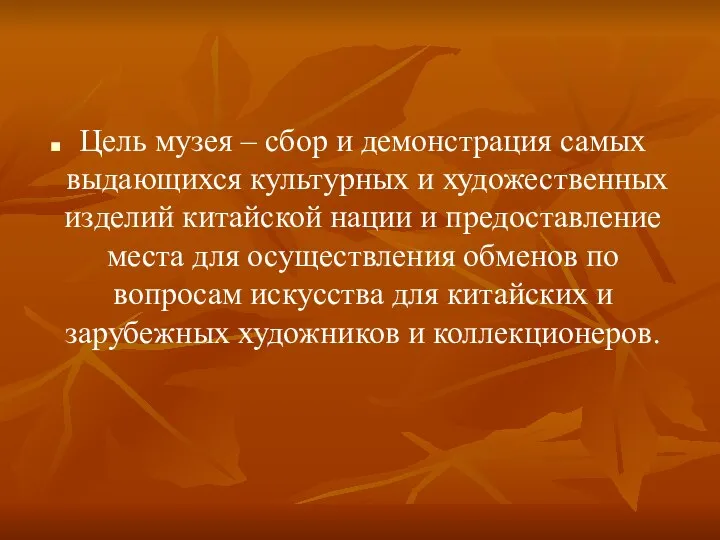 Цель музея – сбор и демонстрация самых выдающихся культурных и художественных