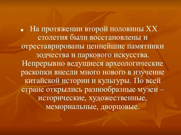 На протяжении второй половины XX столетия были восстановлены и отреставрированы ценнейшие