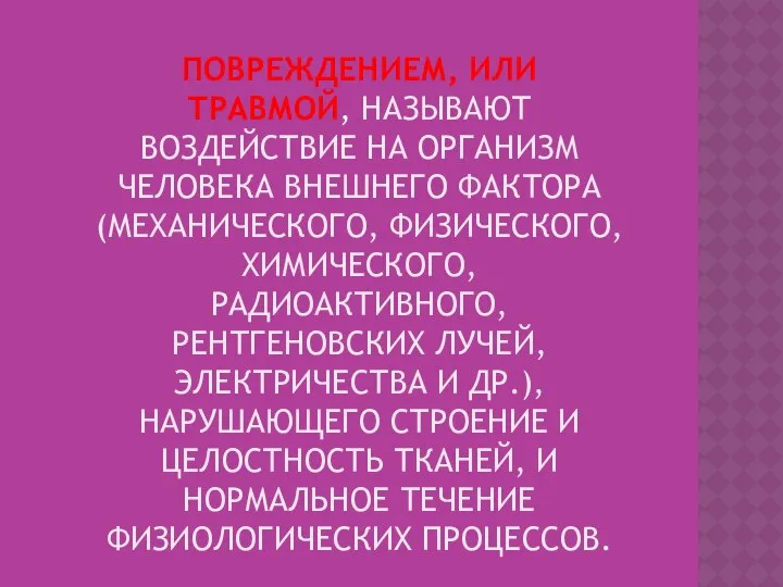 Повреждением, или травмой, называют воздействие на организм человека внешнего фактора (механического,