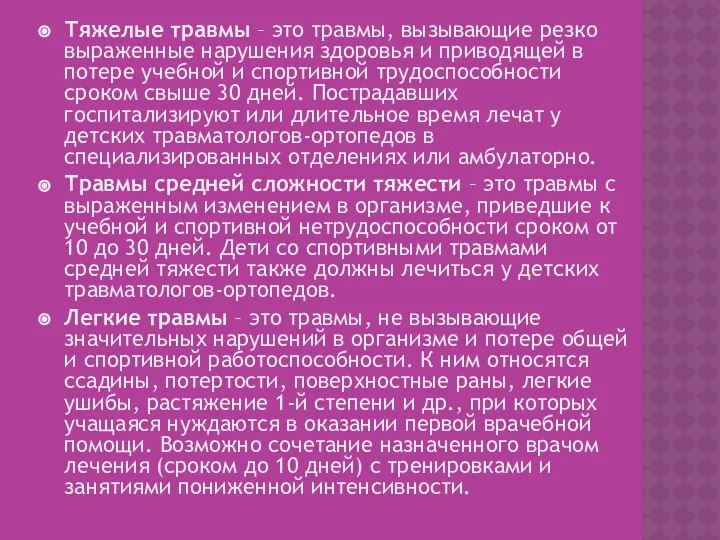 Тяжелые травмы – это травмы, вызывающие резко выраженные нарушения здоровья и