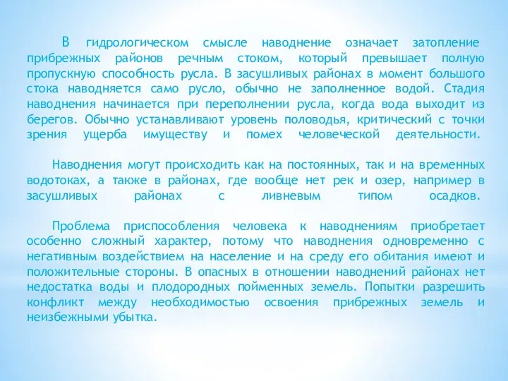 В гидрологическом смысле наводнение означает затопление прибрежных районов речным стоком, который