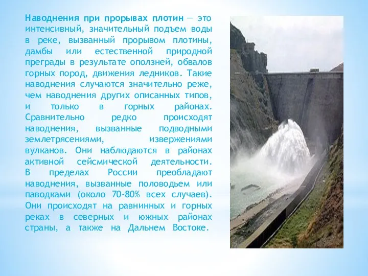 Наводнения при прорывах плотин — это интенсивный, значительный подъем воды в