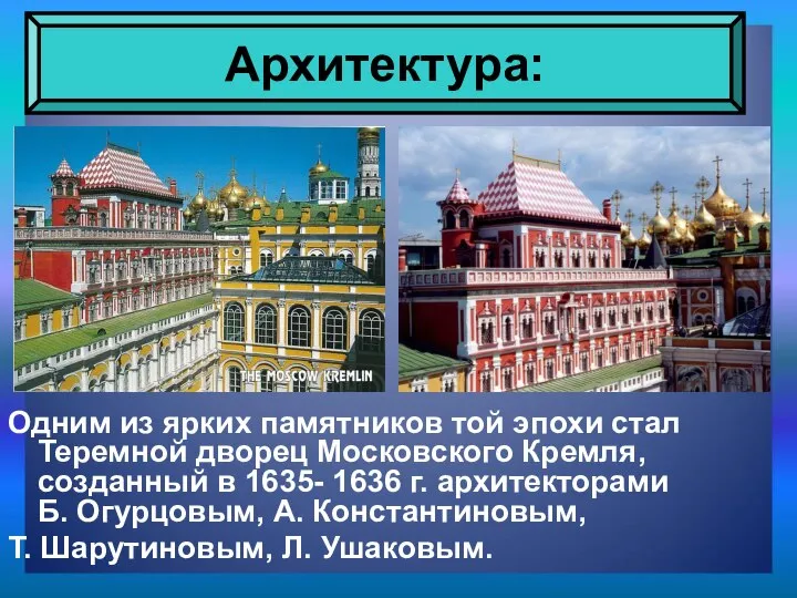 Одним из ярких памятников той эпохи стал Теремной дворец Московского Кремля,