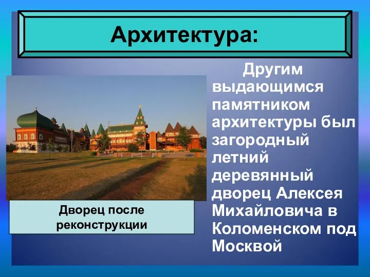 Другим выдающимся памятником архитектуры был загородный летний деревянный дворец Алексея Михайловича