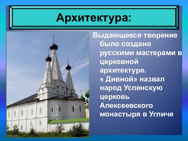 Выдающееся творение было создано русскими мастерами в церковной архитектуре. « Дивной»