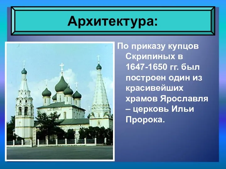 По приказу купцов Скрипиных в 1647-1650 гг. был построен один из