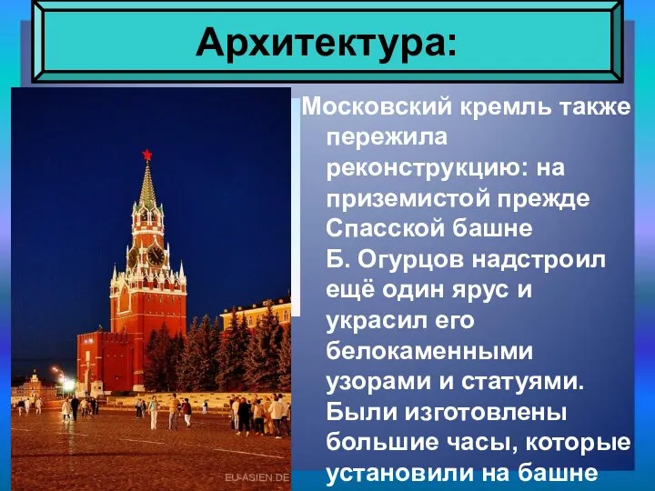 Московский кремль также пережила реконструкцию: на приземистой прежде Спасской башне Б.