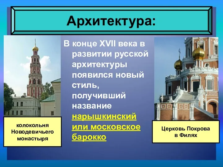 В конце XVII века в развитии русской архитектуры появился новый стиль,