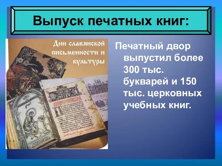 Печатный двор выпустил более 300 тыс. букварей и 150 тыс. церковных учебных книг. Выпуск печатных книг: