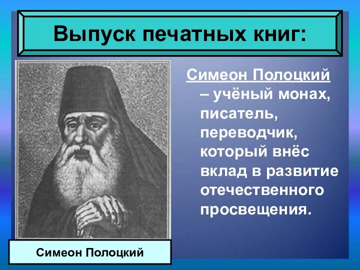 Симеон Полоцкий – учёный монах, писатель, переводчик, который внёс вклад в