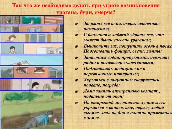 Так что же необходимо делать при угрозе возникновения урагана, бури, смерча?