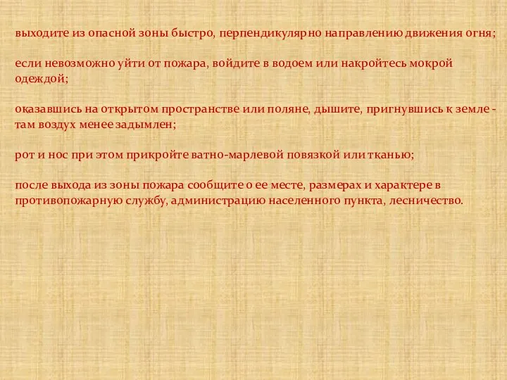 выходите из опасной зоны быстро, перпендикулярно направлению движения огня; если невозможно