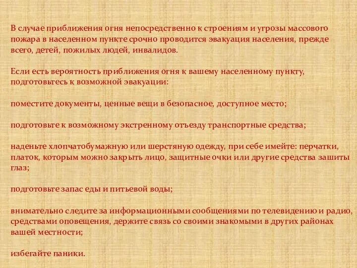 В случае приближения огня непосредственно к строениям и угрозы массового пожара