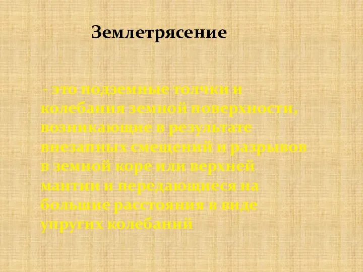 - это подземные толчки и колебания земной поверхности, возникающие в результате