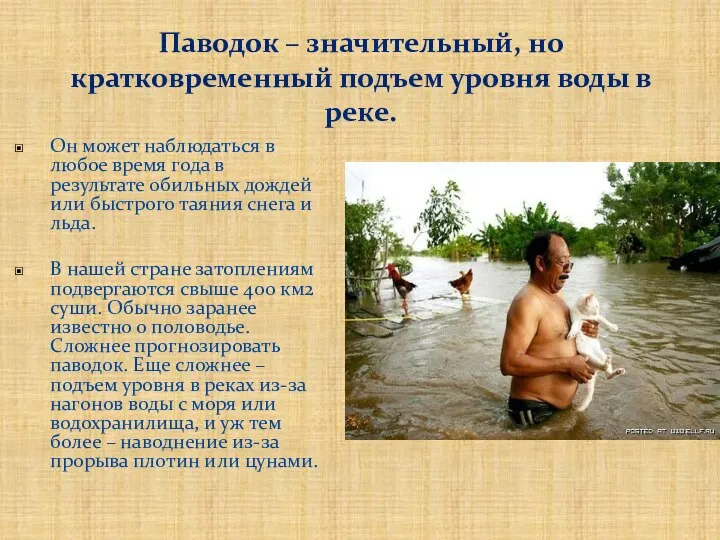 Паводок – значительный, но кратковременный подъем уровня воды в реке. Он