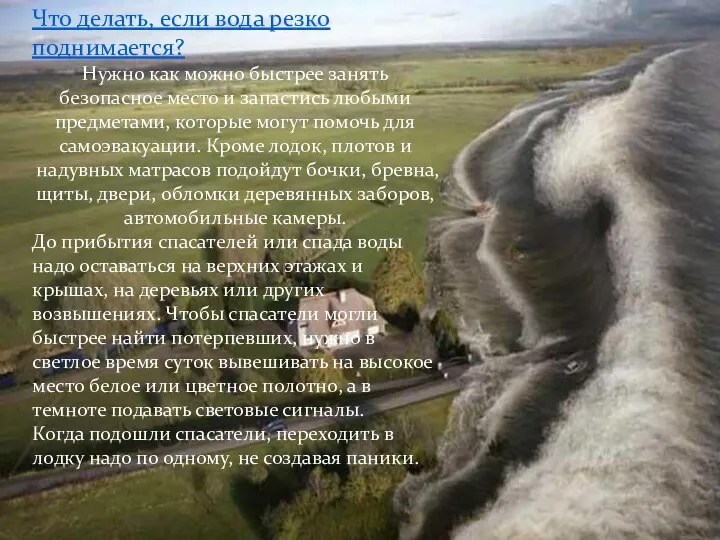 Что делать, если вода резко поднимается? Нужно как можно быстрее занять