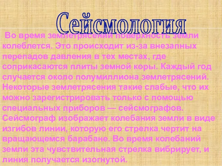 Сейсмология Во время землетрясений поверхность земли колеблется. Это происходит из-за внезапных