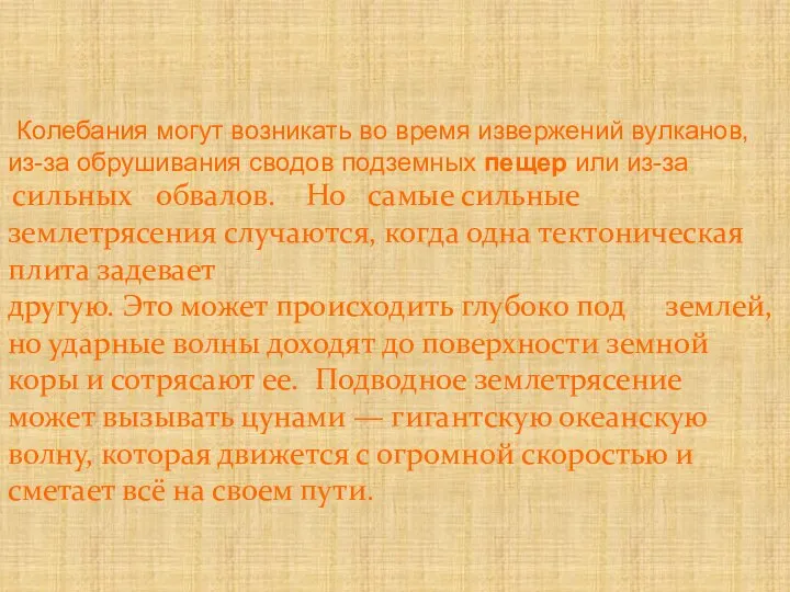 Колебания могут возникать во время извержений вулканов, из-за обрушивания сводов подземных