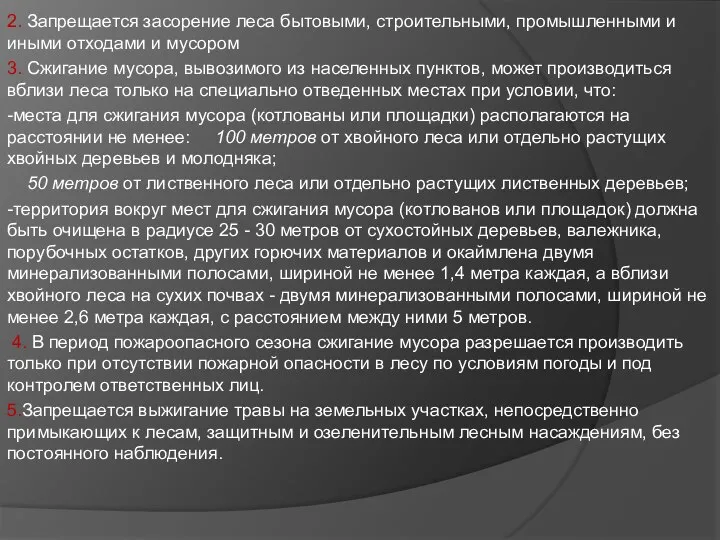 2. Запрещается засорение леса бытовыми, строительными, промышленными и иными отходами и