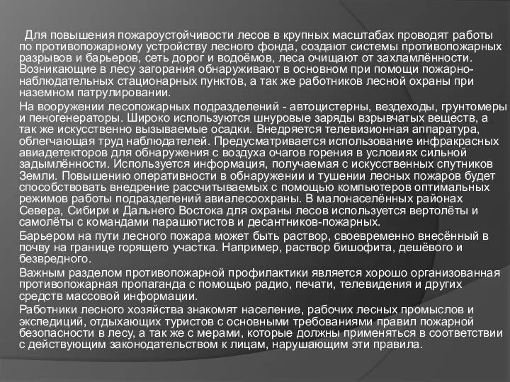 Для повышения пожароустойчивости лесов в крупных масштабах проводят работы по противопожарному