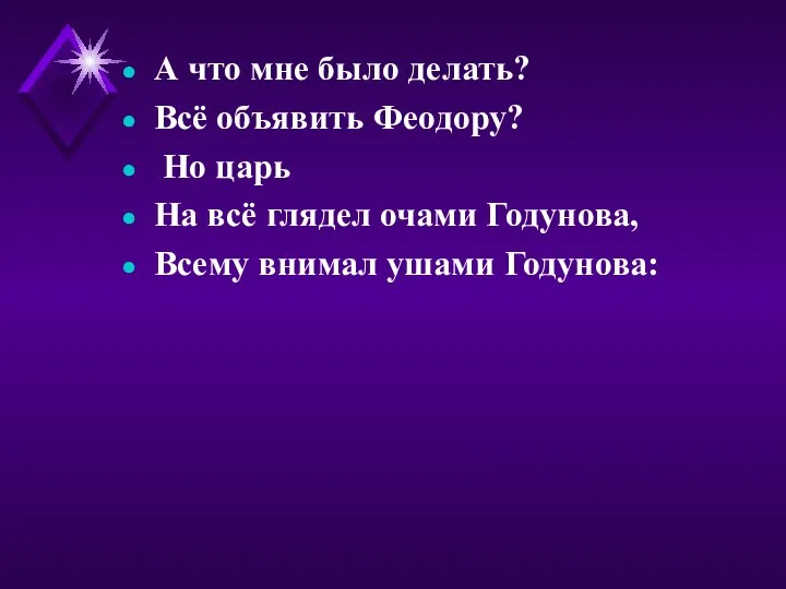 А что мне было делать? Всё объявить Феодору? Но царь На