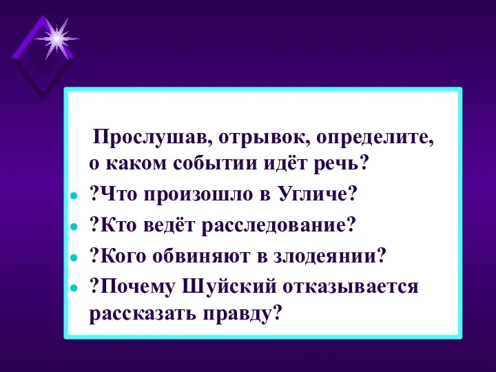 Прослушав, отрывок, определите, о каком событии идёт речь? ?Что произошло в