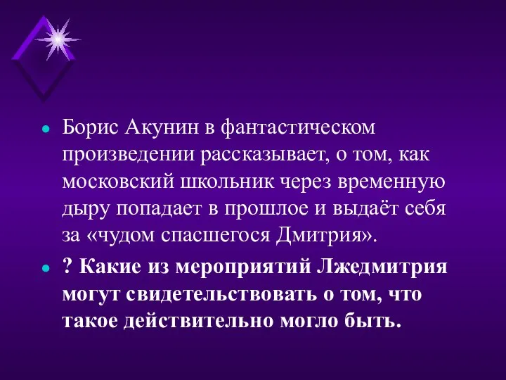 Борис Акунин в фантастическом произведении рассказывает, о том, как московский школьник