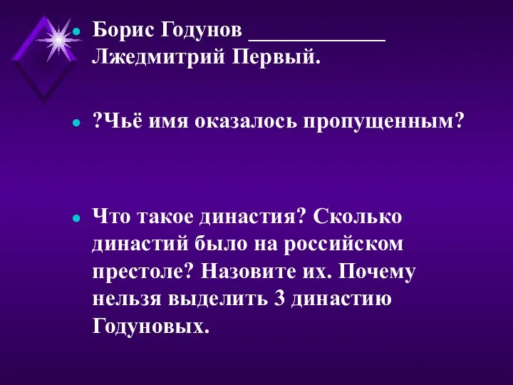 Борис Годунов ____________ Лжедмитрий Первый. ?Чьё имя оказалось пропущенным? Что такое