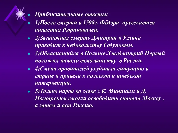 Приблизительные ответы: 1)После смерти в 1598г. Фёдора пресекается династия Рюриковичей. 2)Загадочная