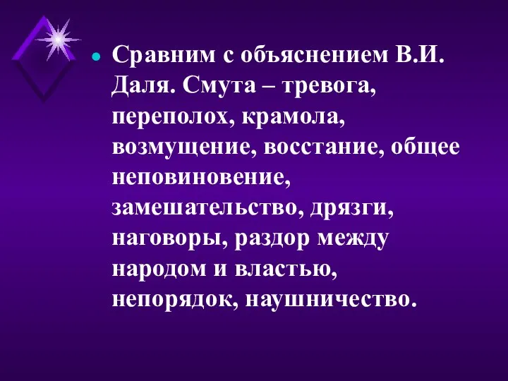 Сравним с объяснением В.И.Даля. Смута – тревога, переполох, крамола, возмущение, восстание,