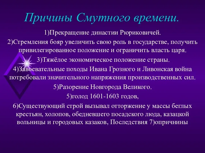 Причины Смутного времени. 1)Прекращение династии Рюриковичей. 2)Стремления бояр увеличить свою роль