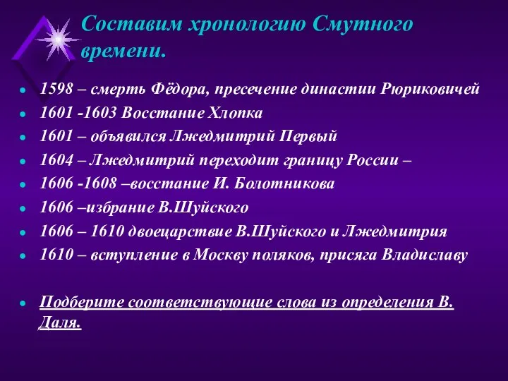 Составим хронологию Смутного времени. 1598 – смерть Фёдора, пресечение династии Рюриковичей