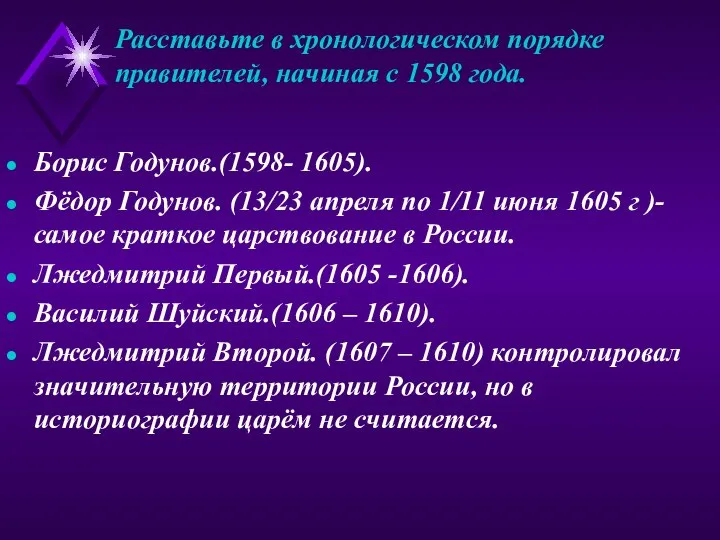 Расставьте в хронологическом порядке правителей, начиная с 1598 года. Борис Годунов.(1598-