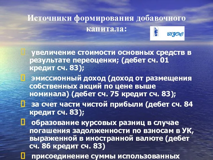 Источники формирования добавочного капитала: увеличение стоимости основных средств в результате переоценки;