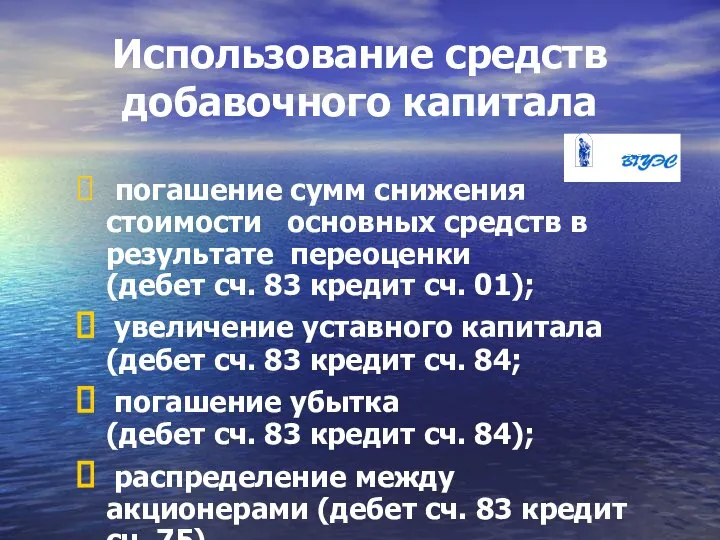 Использование средств добавочного капитала погашение сумм снижения стоимости основных средств в