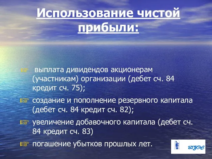 Использование чистой прибыли: выплата дивидендов акционерам (участникам) организации (дебет сч. 84