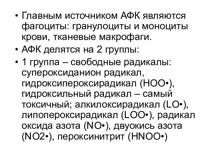 Главным источником АФК являются фагоциты: гранулоциты и моноциты крови, тканевые макрофаги.