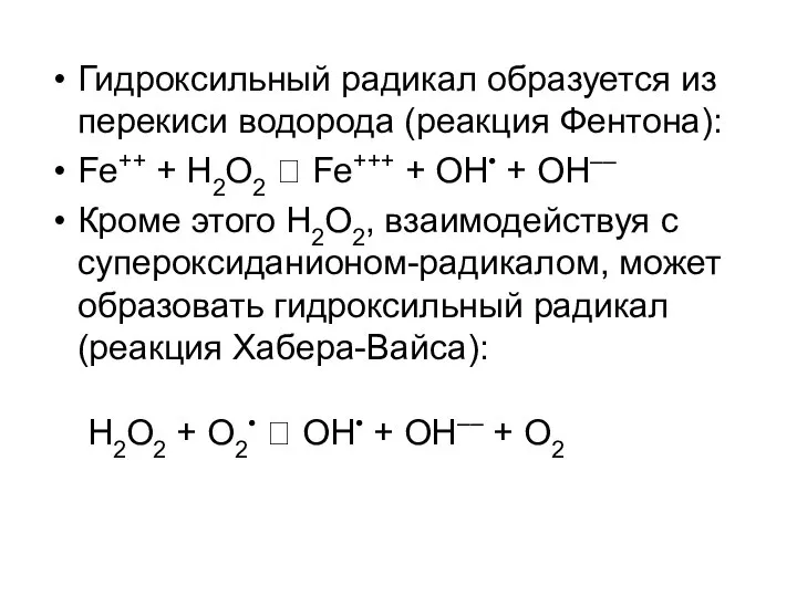 Гидроксильный радикал образуется из перекиси водорода (реакция Фентона): Fe++ + Н2О2