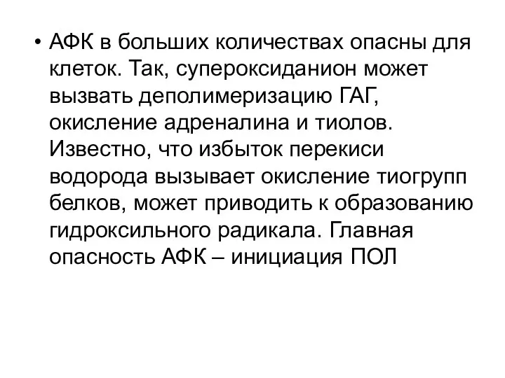 АФК в больших количествах опасны для клеток. Так, супероксиданион может вызвать