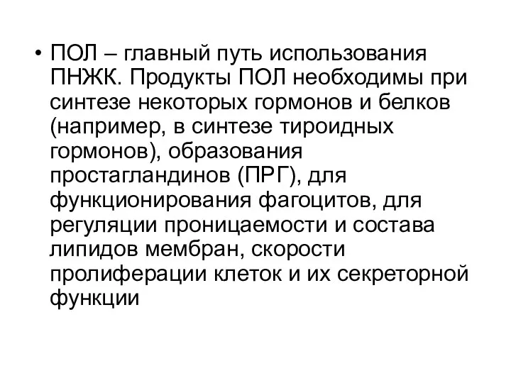 ПОЛ – главный путь использования ПНЖК. Продукты ПОЛ необходимы при синтезе