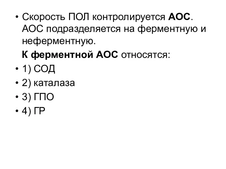 Скорость ПОЛ контролируется АОС. АОС подразделяется на ферментную и неферментную. К