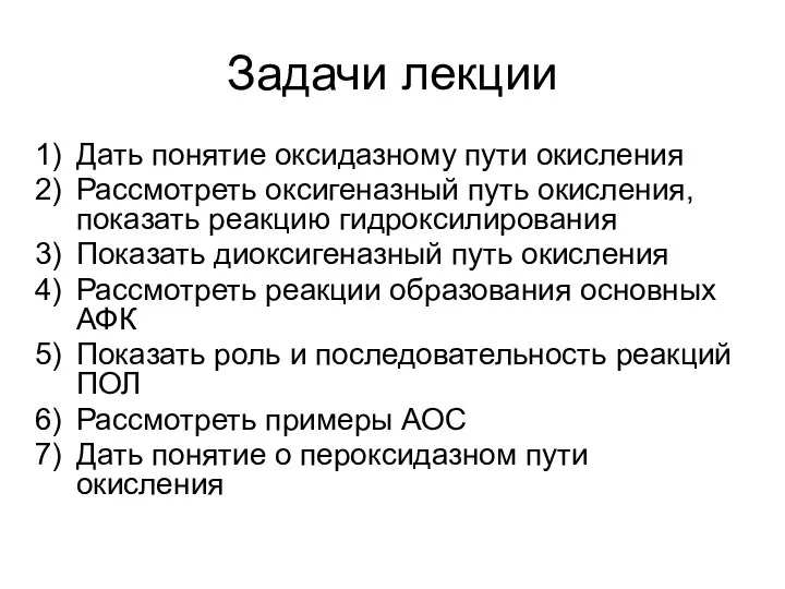 Задачи лекции Дать понятие оксидазному пути окисления Рассмотреть оксигеназный путь окисления,