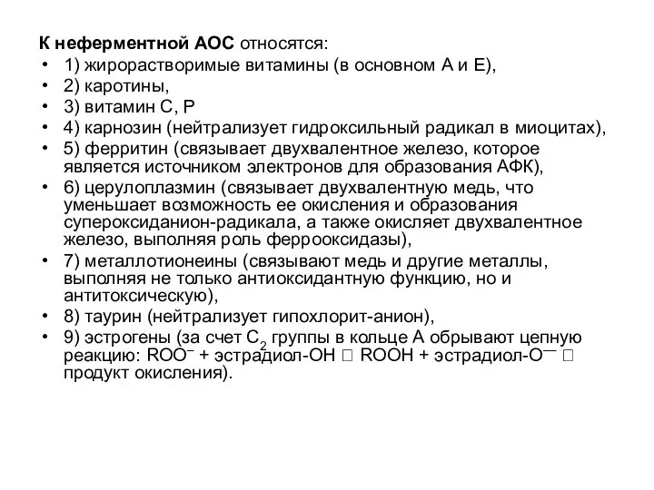 К неферментной АОС относятся: 1) жирорастворимые витамины (в основном А и