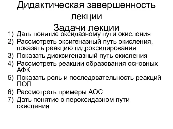 Дидактическая завершенность лекции Задачи лекции Дать понятие оксидазному пути окисления Рассмотреть