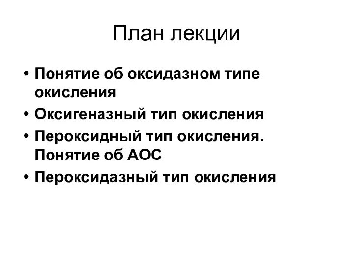 План лекции Понятие об оксидазном типе окисления Оксигеназный тип окисления Пероксидный